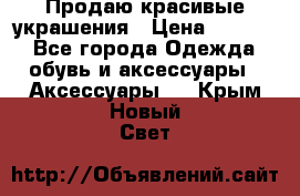 Продаю красивые украшения › Цена ­ 3 000 - Все города Одежда, обувь и аксессуары » Аксессуары   . Крым,Новый Свет